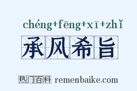 承风希旨是什么意思的图片